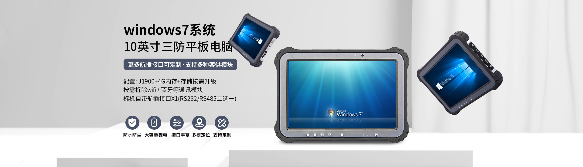 10.1寸win7、win10、linux、ubuntu工业加固三防平板电脑，坚固特性，轻松手持,10000毫安时锂电池，IP65防护，自带网口、串口，可选一维码、二维码扫描