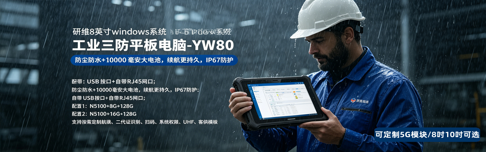 8寸windows三防平板电脑、IP67防护，支持5G全网通、工业手持加固PAD