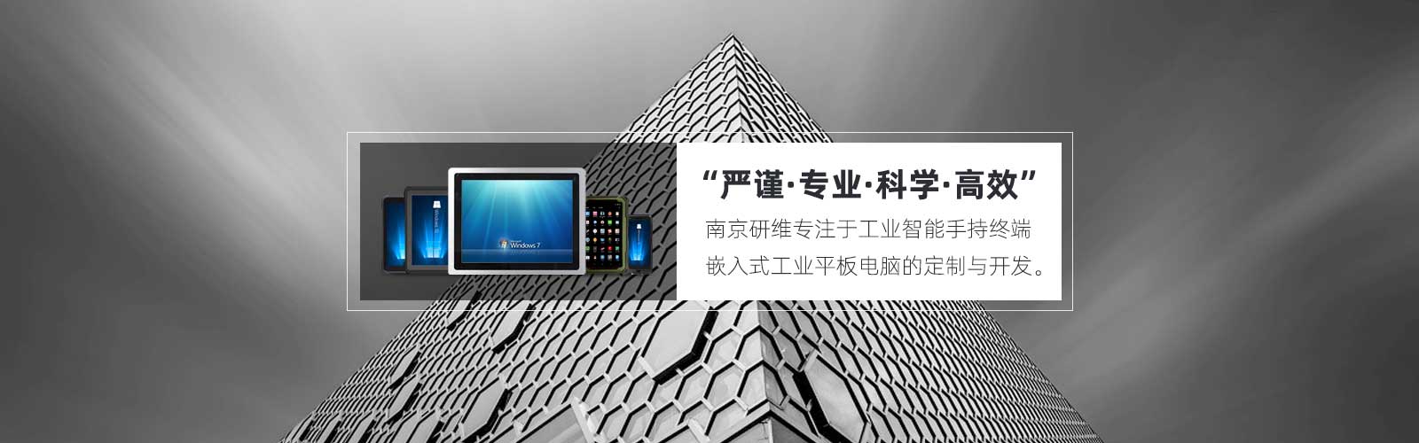 南京研维专注于工业智能手持终端、嵌入式工业平板电脑的定制和开发