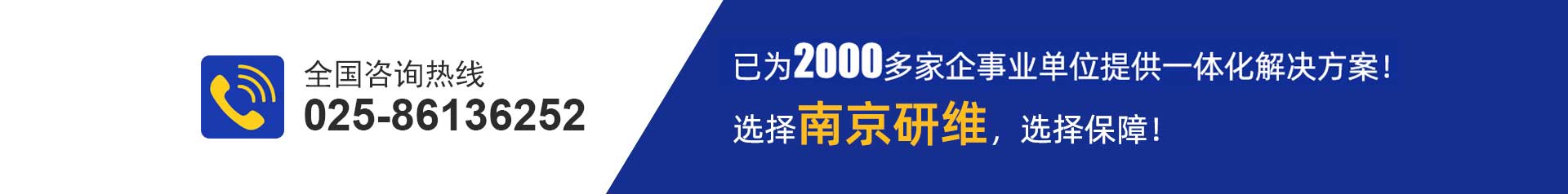 研维已为2000家工业用户提供完整技术解决方案，咨询热线025-86136252