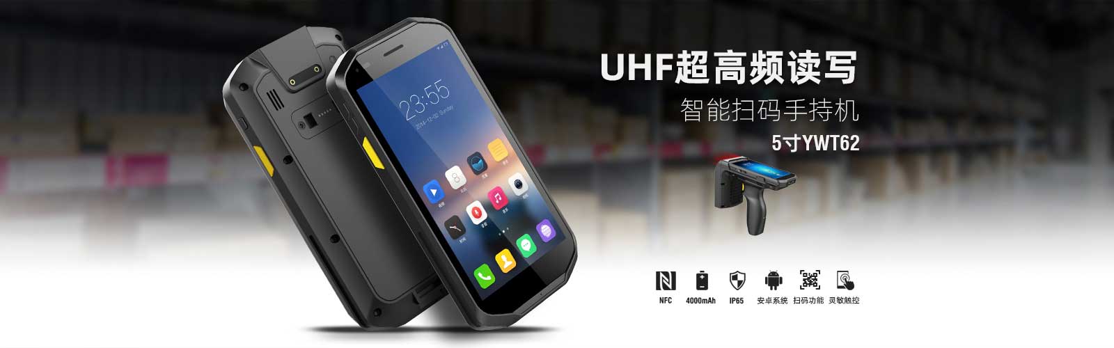 5寸UHF手持机超高频PDA，自带NFC、二维码扫描头，可选配UHF手柄，支持R2000