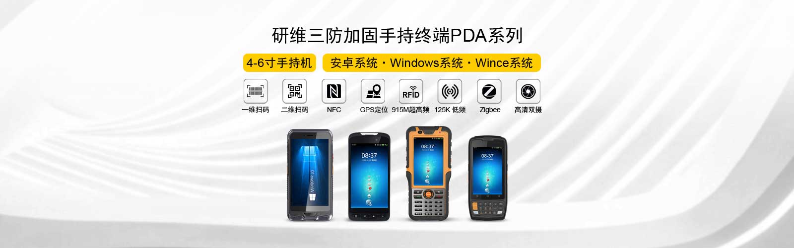 研维三防加固手持终端PDA系列，4-6寸手持机，安卓系统/windows系统/wince系统，可选一维码、二维码、NFC、GPS定位、超高频、125KHz低频、zigbee、高清双摄像头