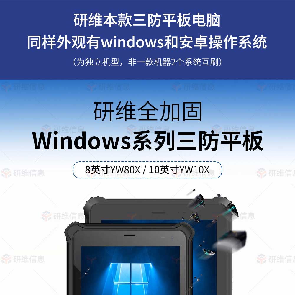 windows系统8寸三防平板电脑|条码pad|工业手持终端可定制超高频RFID二代证识别 YW80X