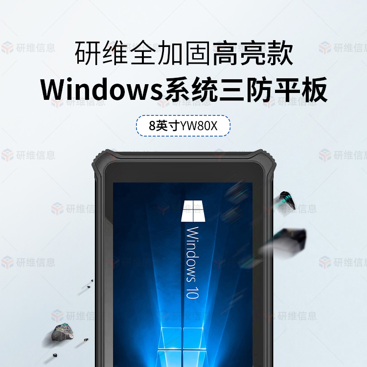 8寸高亮屏三防平板电脑|windows10系统户外专用平板电脑|高清屏幕1920X1200手持采集 pad