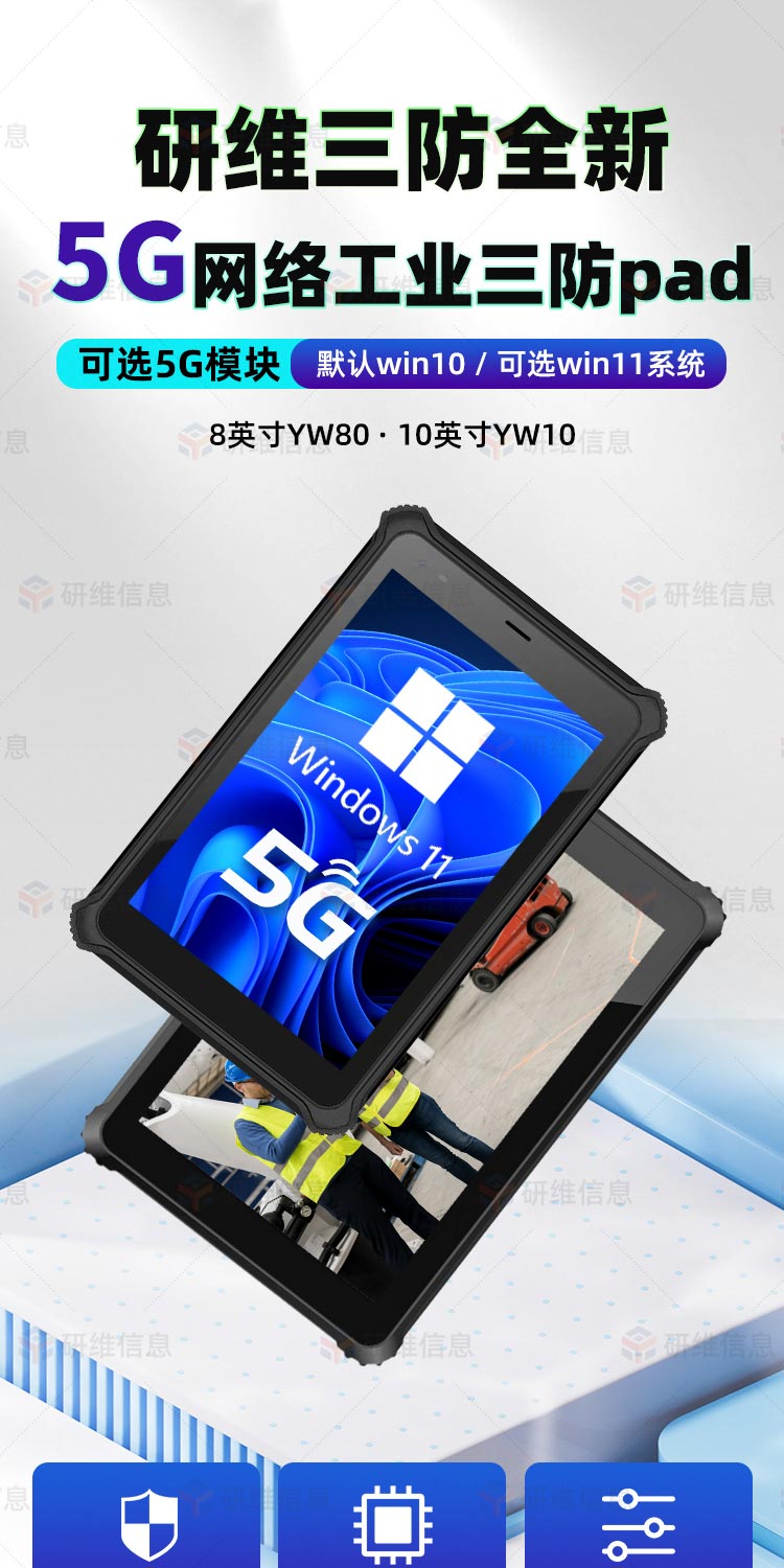 windows系统工业手持平板电脑|5G加固工业平板电脑|仓库仓储物流平板电脑