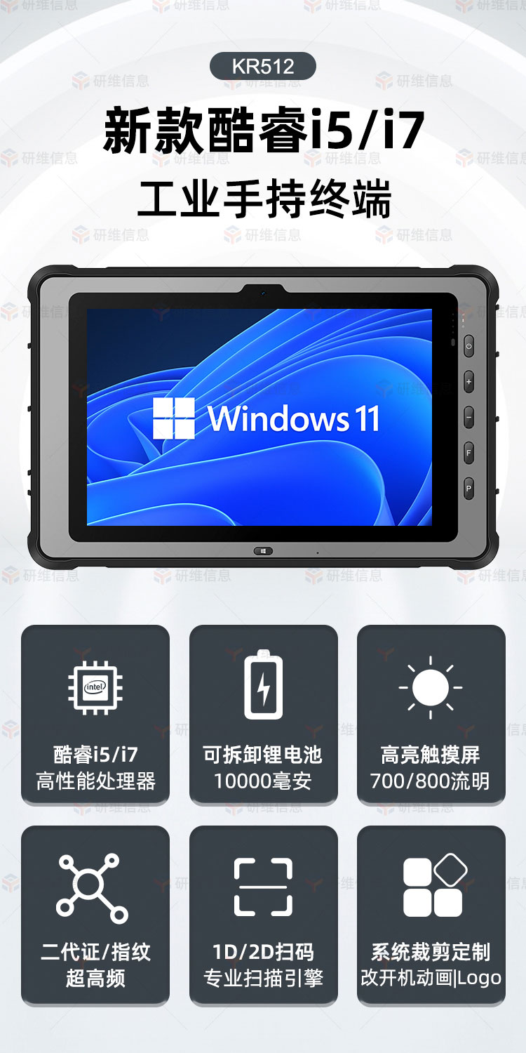 研维三防新款酷睿I5I7处理器工业手持三防加固平板电脑支持改制扫码|UHF|二代证识别|航插|客供模块等-KR512