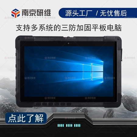 三防平板电脑