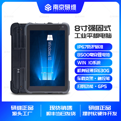 三防平板电脑