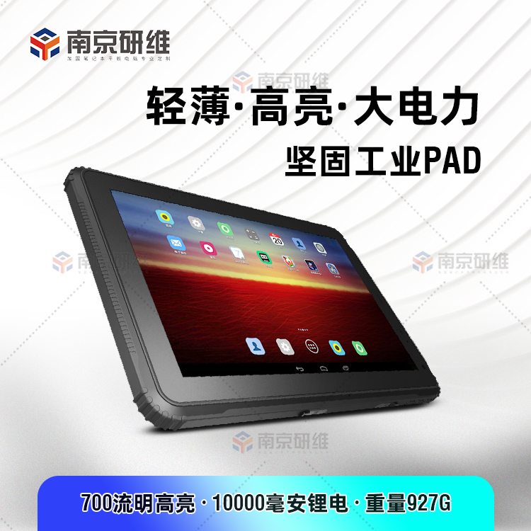三防平板电脑