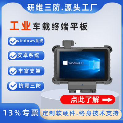 车载工业平板电脑