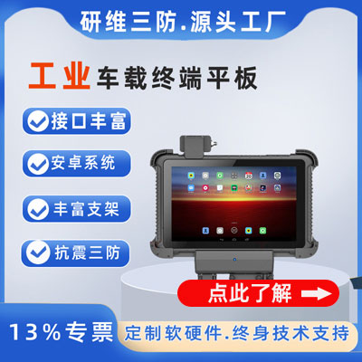 车载工业平板电脑