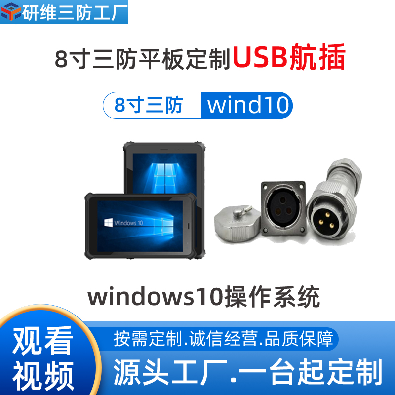 windows系统8寸三防平板