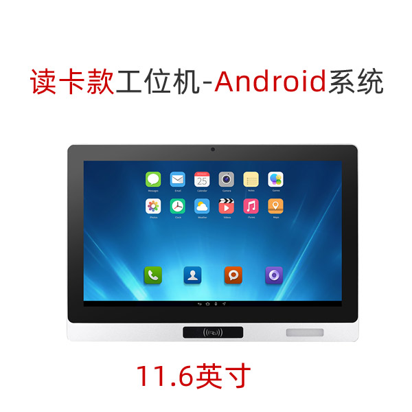 安卓工位机10.1|11.6|15.6|21